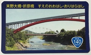 橋カード　末野大橋・折原橋【埼玉県寄居町】　　　　　　　　　　　　　　　　　　　　　　　　　　　　検　ダムカード　マンホールカード