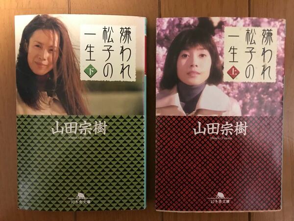 嫌われ松子の一生　上下 2冊セット（幻冬舎文庫） 山田宗樹／〔著〕