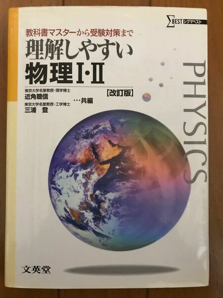 理解しやすい物理Ⅰ・Ⅱ　教科書マスターから受験対策まで （シグマベスト） （改訂版） 近角聡信／共編　三浦登／共編