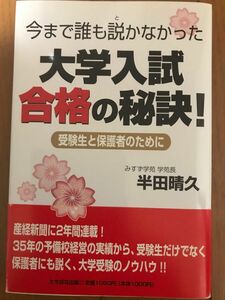 今まで誰も説かなかった大学入試合格の秘訣！　受験生と保護者のために （今まで誰も説かなかった） 半田晴久／著