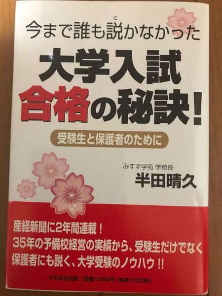 今まで誰も説かなかった大学入試合格の秘訣! 受験生と保護者のために (今まで誰も説かなかった) 半田晴久/著