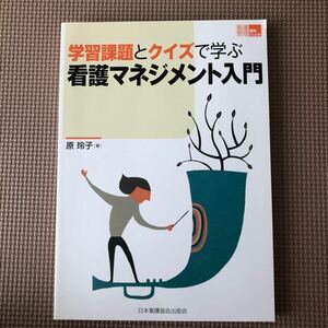 学習課題とクイズで学ぶ看護マネジメント入門　原玲子　日本看護協会出版会