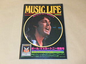 MUSIC LIFE[ミュージック・ライフ]　1976年2月号臨時増刊号　ポール・マッカートニー特集号　/　ピンナップ付