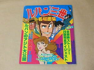 ルパン三世名場面集　/　シール付き　/　1978年