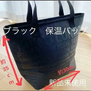 【新品】　保温バッグ　大きめ　黒　英字　ロゴ　おしゃれ　弁当　バッグ　買い物　エコバッグ