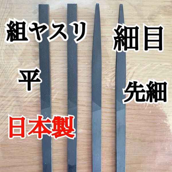 日本製 組ヤスリ 先細 細目 2本、平 荒目 2本