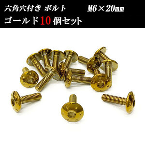 六角穴付き ボルト M6×20mm P1.0 ステンレス 10個set 車 バイク 汎用 外装 カー用品 ゴールド