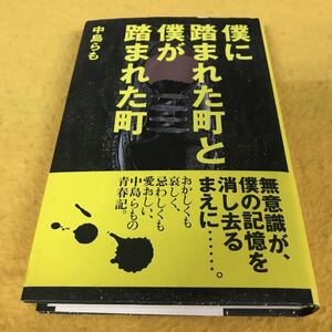 ［単行本］僕に踏まれた町と僕が踏まれた町／中島らも（帯付／4刷）