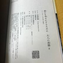 ［新書］大人の流儀8〜誰かを幸せにするために／伊集院静（初版／元帯）_画像4