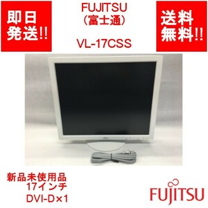 【即納/送料無料】 FUJITSU VL-17CSS / 17インチモニター/ 非光沢/ DVI-D×1 【新品未使用開封品】 (LC-F-020)