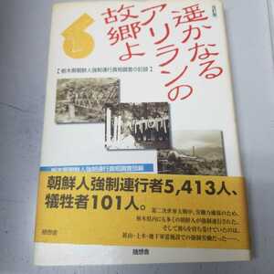 遥かなるアリランの故郷よ―栃木県朝鮮人強制連行真相調査の記録