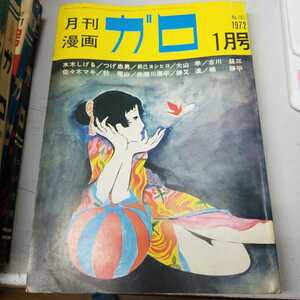 月刊漫画 ガロ 1972年1月号 水木しげる他