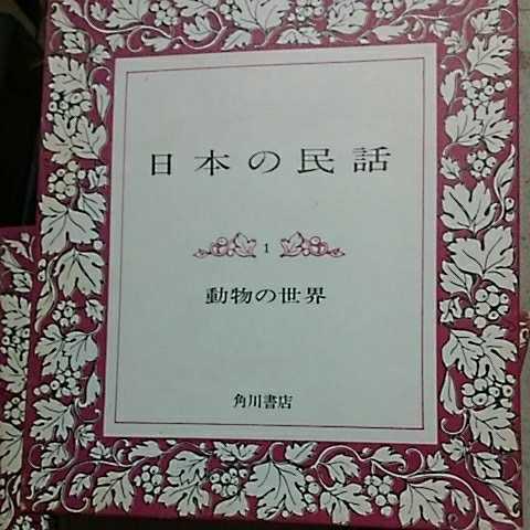 ヤフオク! -日本の民話 全の中古品・新品・未使用品一覧