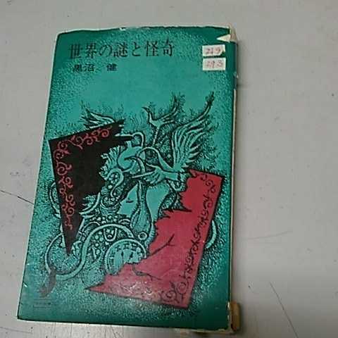 新品】 【稀覯本】昭和55年 初版 「波動進化する世界文明」 ノン