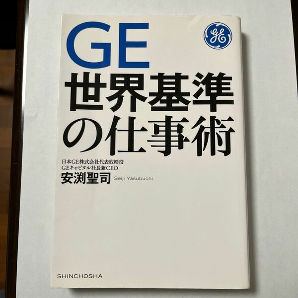 ＧＥ世界基準の仕事術 安渕聖司／著