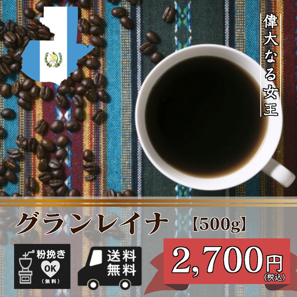 ★☆偉大なる女王　ガテマラ グランレイナ　【500ｇ 豆のまま】☆★