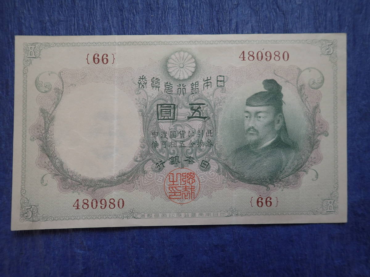 2023年最新】Yahoo!オークション -大黒 5円札(貨幣)の中古品・新品・未