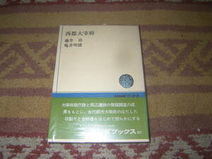 西都大宰府　NHKブックス　大宰府政庁跡と周辺遺跡の発掘調査と、古代都市大宰府のはたした役割と全体像。