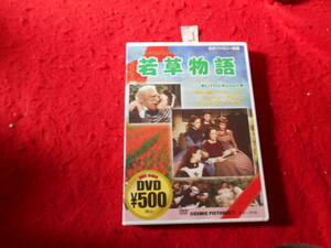 」即決DVD!　若草物語