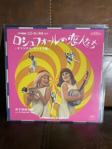 Michel Legrand = ミシェル・ルグラン / Les Demoiselle De Rochefort = ロシュフォールの恋人たち 7inch レコード 国内盤