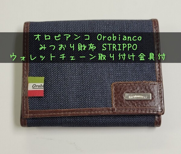 オロビアンコ Orobianco 三折り財布 STRIPPO ウォレットチェーン取り付け金具付 ジーンズブルー