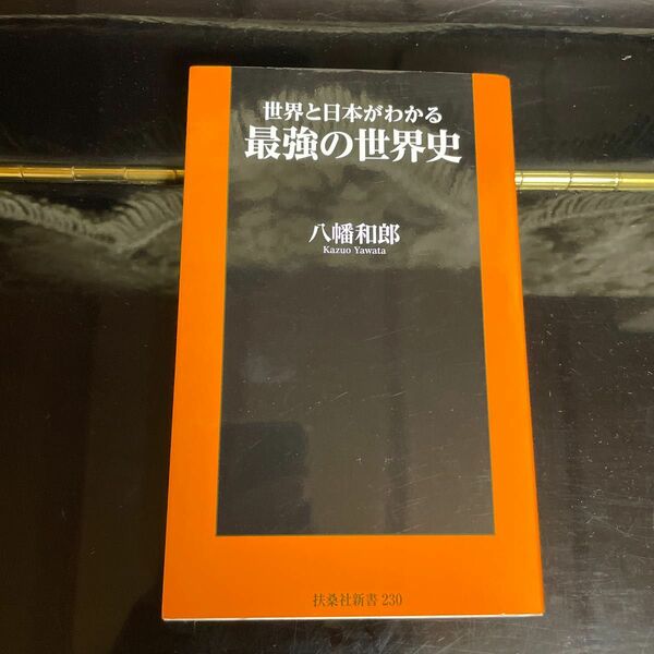 世界と日本がわかる最強の世界史 （扶桑社新書　２３０） 八幡和郎／著