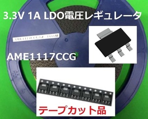 Analog Microelectronics　3.3V 1A LDO電圧レギュレータ　AME1117CCG-T 100個ーー[BOX103/在庫2000個]