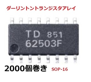 TD62503F 100個 東芝　ダーリントントランジスタアレイ(SOP-16）テープカット品