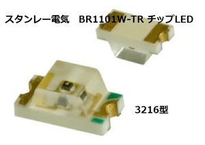 スタンレー電気　チップLED　赤　3216サイズ　BR1101W-TR 100個　[BOX5/現在2100個]