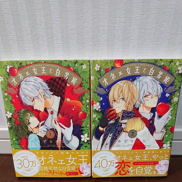オネェ女王と白雪姫1、2巻 あずさきな