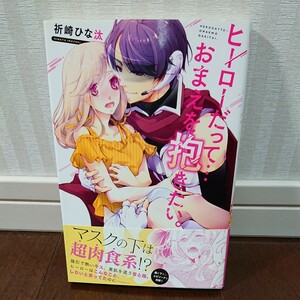 ヒーローだって・・・おまえを抱きたい。 祈崎ひな汰