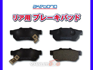 フィット GK5 ブレーキパッド リア アケボノ 4枚セット ※グレード確認必要 国産 akebono H25.09～R02.02