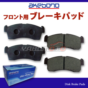 タウンボックス DS64W ブレーキパッド フロント アケボノ 4枚セット 国産 akebono H26.02～H27.03
