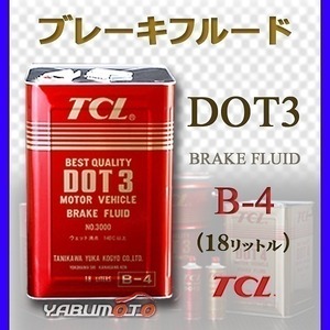 TCL 谷川油化 ブレーキフルード DOT3 18L TCLDOT3 B-4 法人のみ送料無料