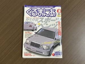 ☆くるまにあ 2000年3月☆500Eの真実すべて/メーカー直接取材！☆メルセデスベンツ W124 E500 400E 500SL AMG E50 雑誌 本