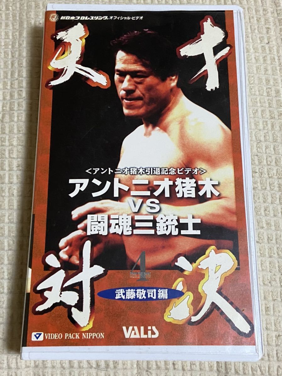 DVD アントニオ猪木全集 新日本プロレス創造 229分収録 通販