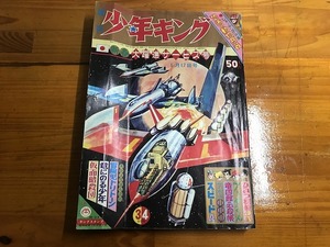 【中古】週刊少年キング 65年 昭和40年 3.4号 スピードA サイボーグ009 竜四郎必殺帳 フータくん ひみつ探偵JA 冒険児トリトーン