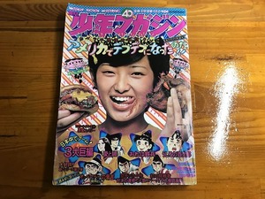 【中古】週刊少年マガジン 74年 40号 昭和49年 山口百恵表紙 愛と誠 俺は鉄平 うしろの百太郎 空手バカ一代 釣りキチ三平