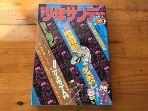 【中古】【即決】週刊少年サンデー 75年14号 柔道讃歌 ムサシ おれは直角 プロゴルファー猿 ダメおやじ がんばれロボコン ゲッターロボ