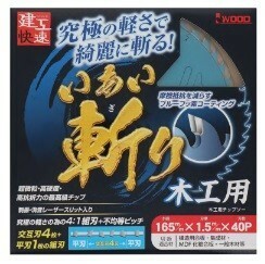 ☆クリックポスト・メール便 送料無料☆ I WOOD 健工快速 木工用 いあい斬り Φ165mm 1.5mm 40P ※004771 ☆究極の軽さで綺麗に斬る