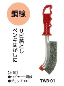 【クリックポスト・メール便 送料無料】trad グリップＪ型 ワイヤーブラシ 240ｍｍ 銅線 ☆サビ落とし、ペンキはがしに ☆ＴＷＢ-01