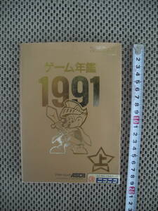 ゲーム年鑑 1991 上 アスキームックASCI