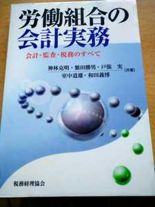 初版　労働組合の会計実務／神林克明　税務経理協会　平成１５年発行　図書館廃棄本