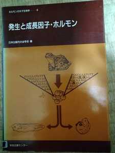 発生と成長因子・ホルモン　日本比較内分泌学会　編　図書館廃棄本　