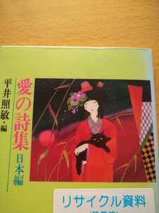 愛の詩集　日本編　平井照敏・編　河出文庫　図書館廃棄本