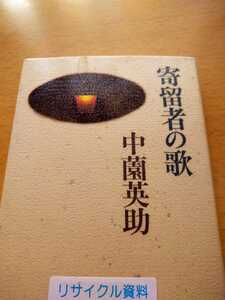 初版　寄留者の歌　中薗英助　リブロポート　図書館廃棄本