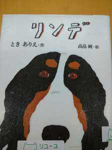 初版　リンデ （講談社文学の扉） ときありえ／作　高畠純／絵　図書館廃棄本