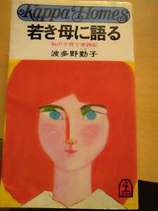 若き母に語る　私の子育て実践記　波多野勤子　kappahomes 光文社　