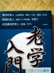 初版　老学入門　懐古的老人〈以前明治・明治・大正・昭和〉から無碍的老人〈昭和１０年前後〉 川上正夫／著　本の泉社　図書館廃棄本