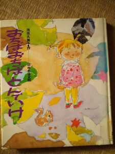 おちば　おちば　とんでいけ　茂市久美子・作　山中冬児・絵　国土社　図書館廃棄本